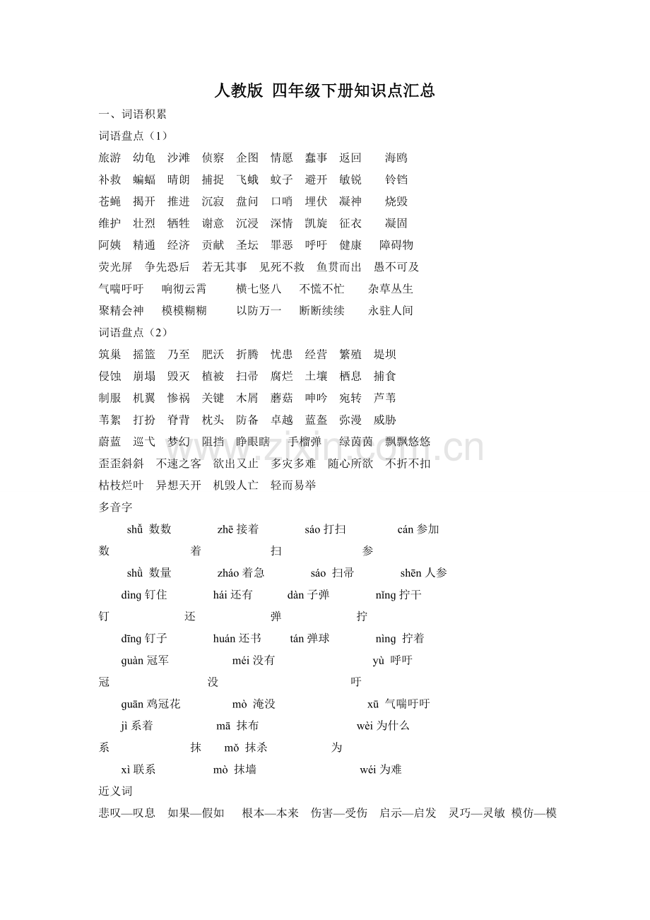人教版-四年级下册知识点汇总.doc_第1页