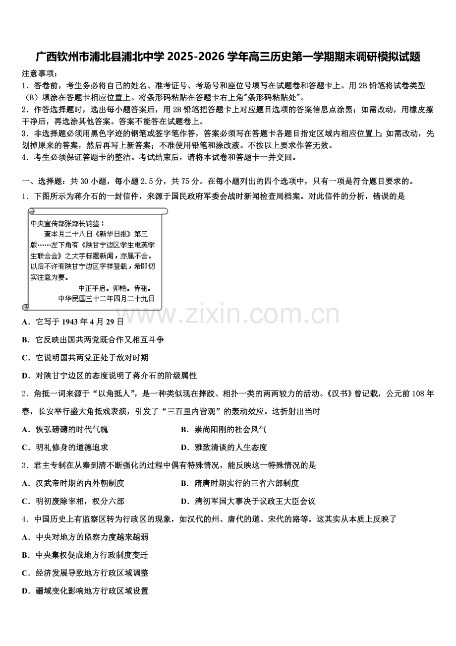 广西钦州市浦北县浦北中学2025-2026学年高三历史第一学期期末调研模拟试题.doc_第1页