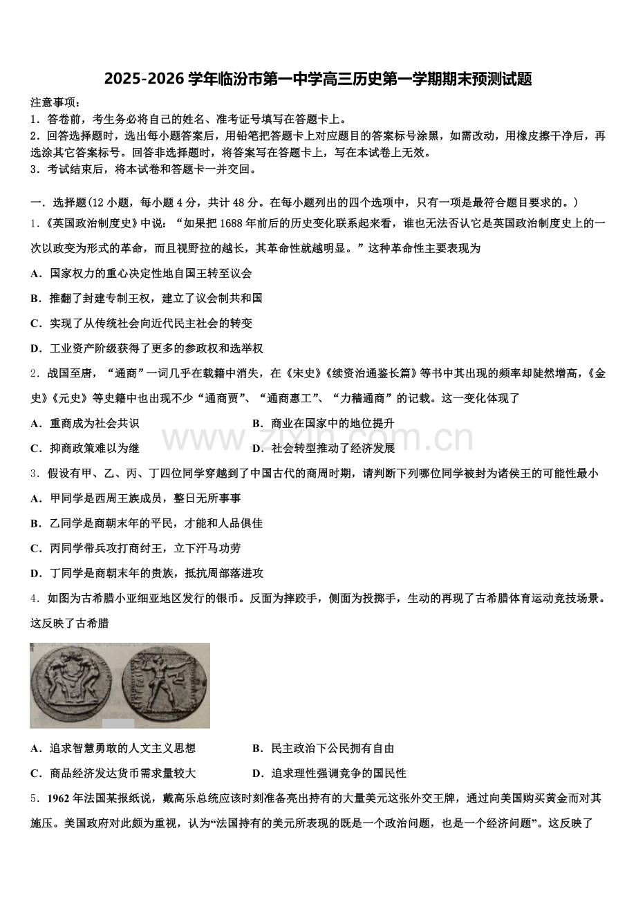 2025-2026学年临汾市第一中学高三历史第一学期期末预测试题.doc_第1页