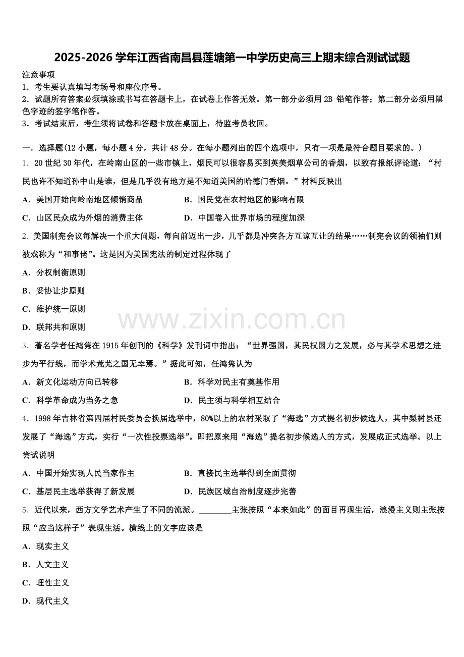 2025-2026学年江西省南昌县莲塘第一中学历史高三上期末综合测试试题.doc_第1页