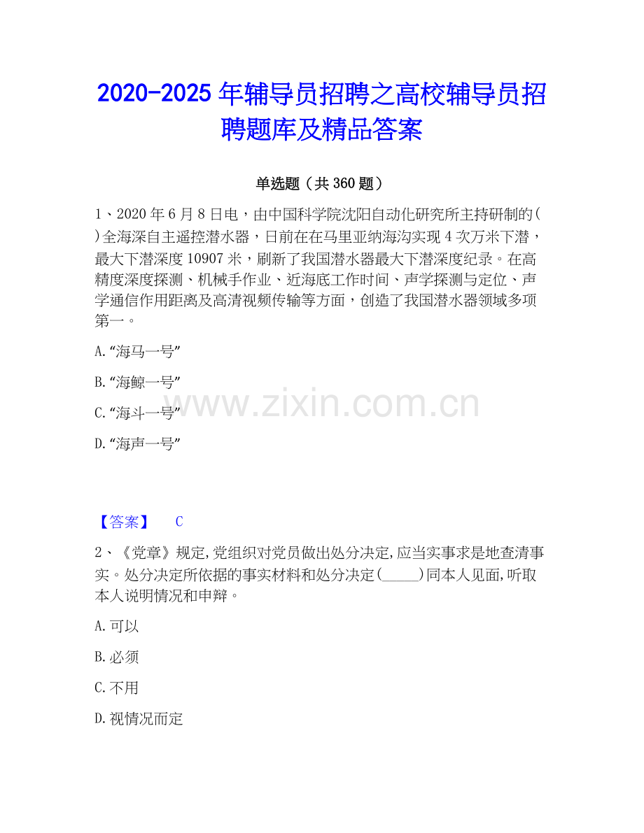 2020-2025年辅导员招聘之高校辅导员招聘题库及精品答案.docx_第1页