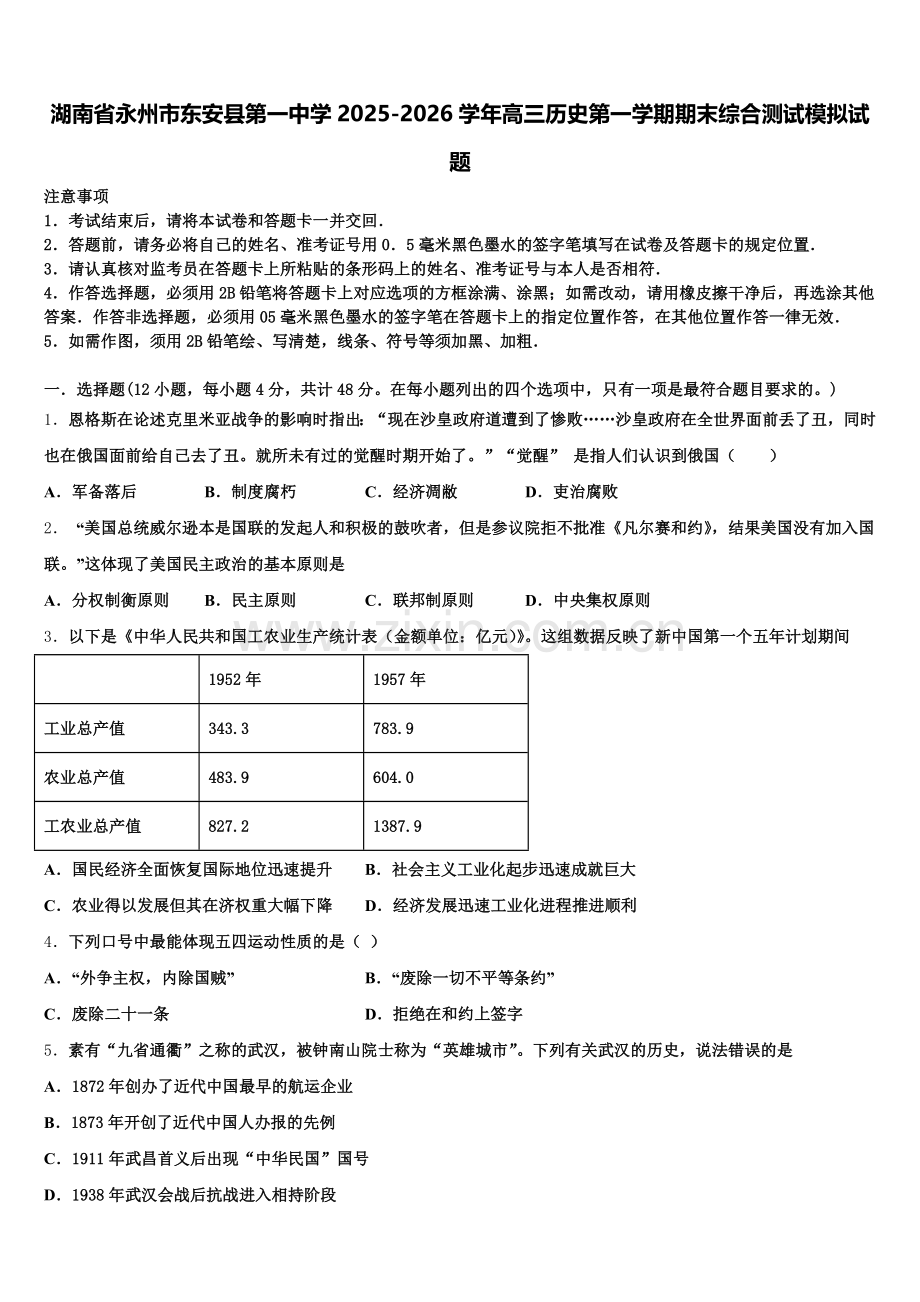 湖南省永州市东安县第一中学2025-2026学年高三历史第一学期期末综合测试模拟试题.doc_第1页