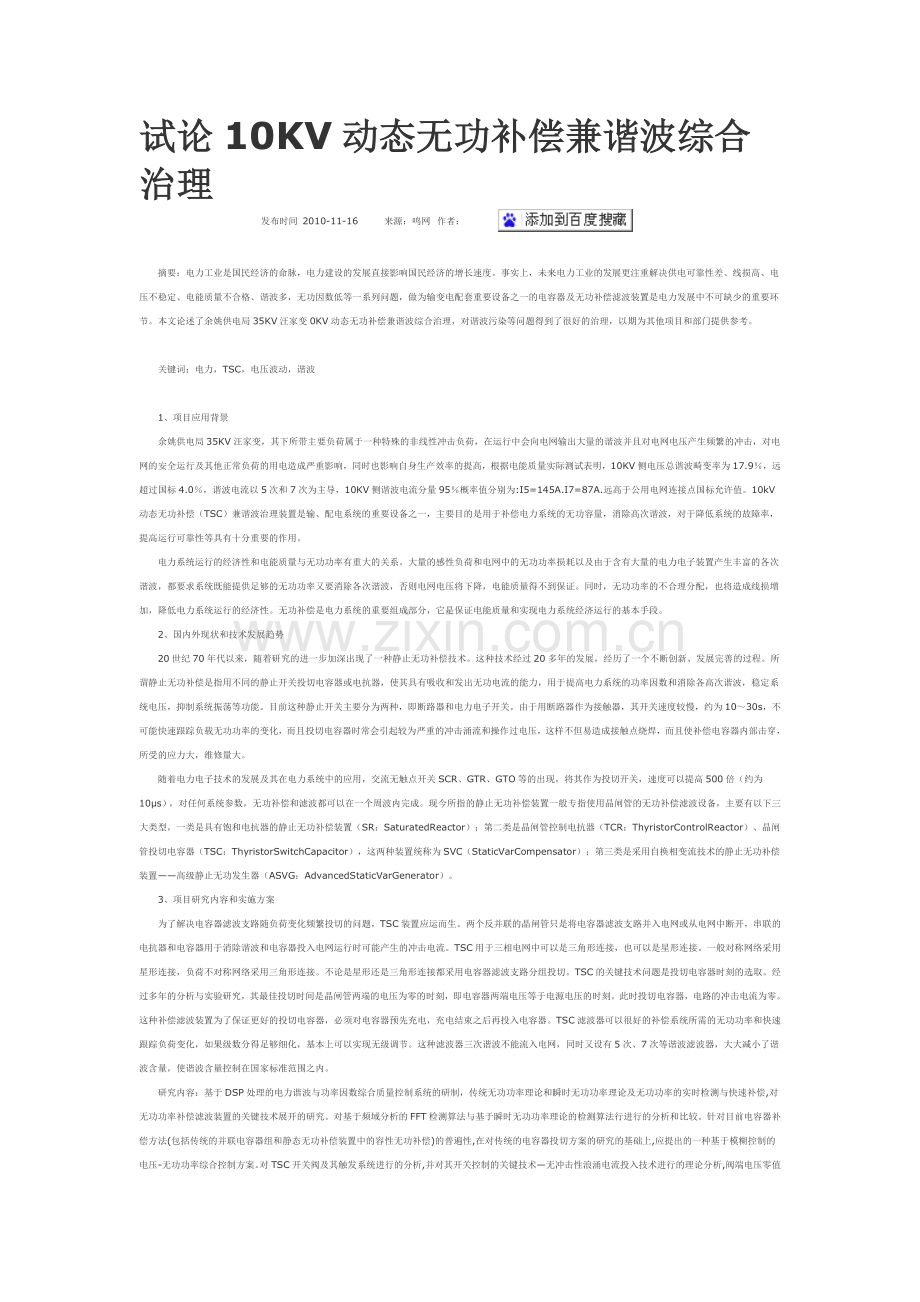 10KV动态无功补偿兼谐波综合治理.doc_第1页