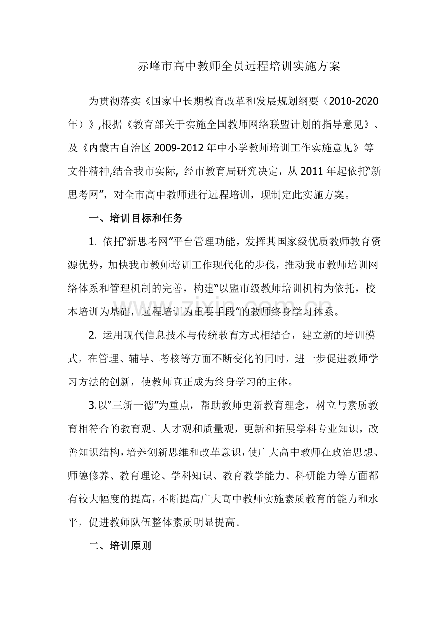 赤峰市高中教师全员远程培训实施方案.doc_第1页