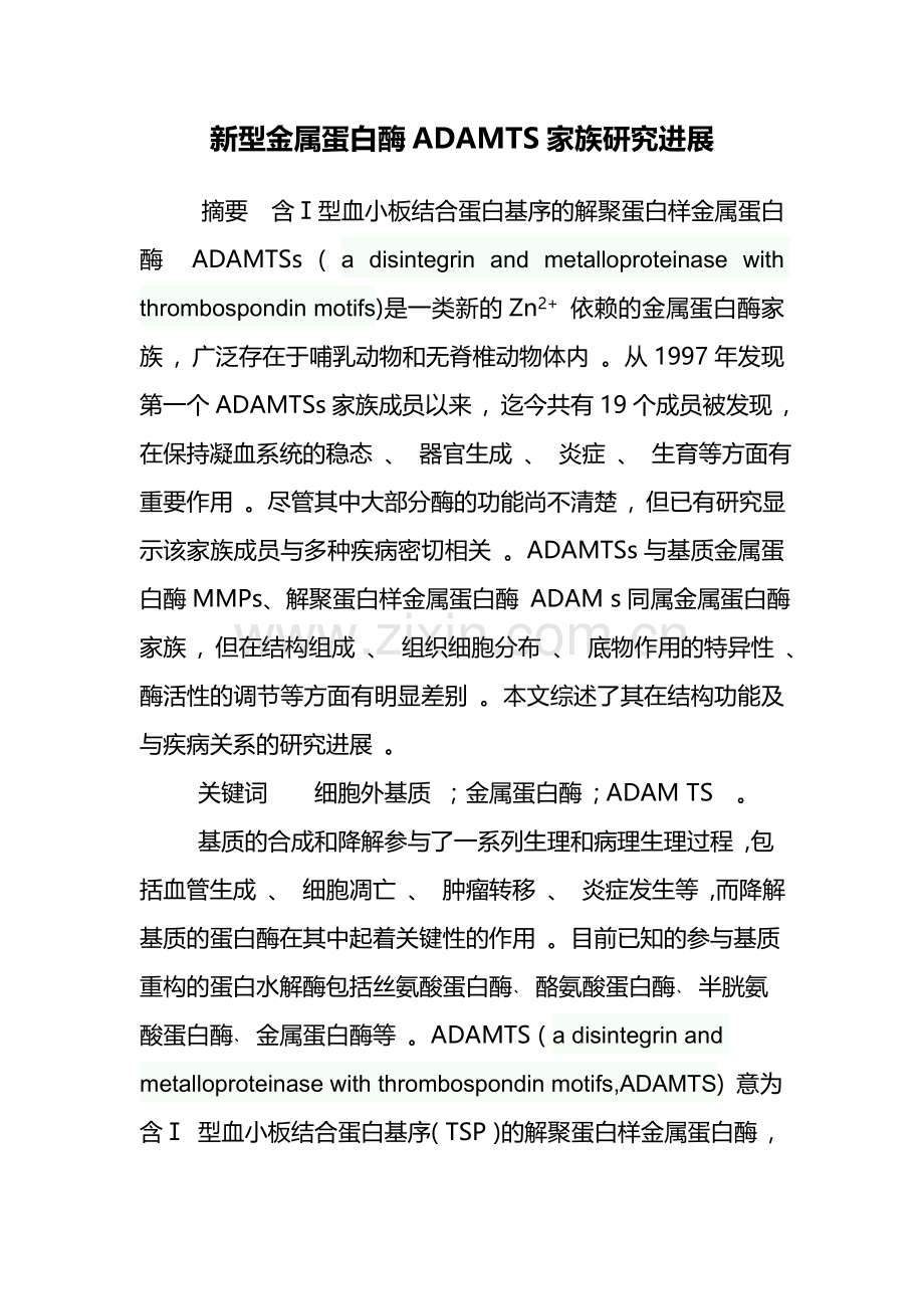 新型金属蛋白酶ADAMTS家族研究进展.doc_第1页