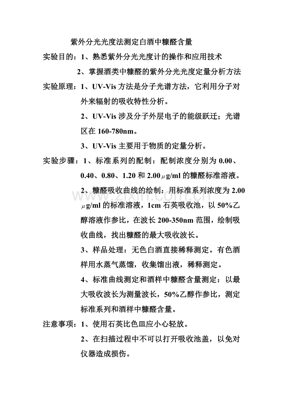 紫外分光光度法测定白酒中糠醛含量.doc_第1页