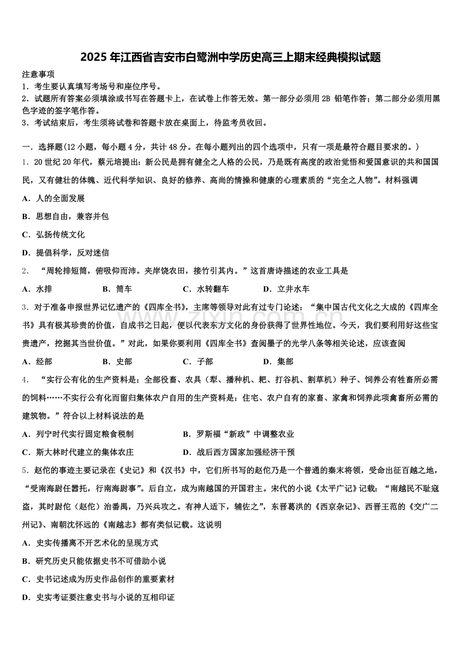 2025年江西省吉安市白鹭洲中学历史高三上期末经典模拟试题.doc_第1页