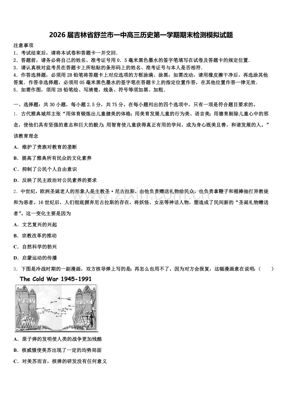 2026届吉林省舒兰市一中高三历史第一学期期末检测模拟试题.doc_第1页
