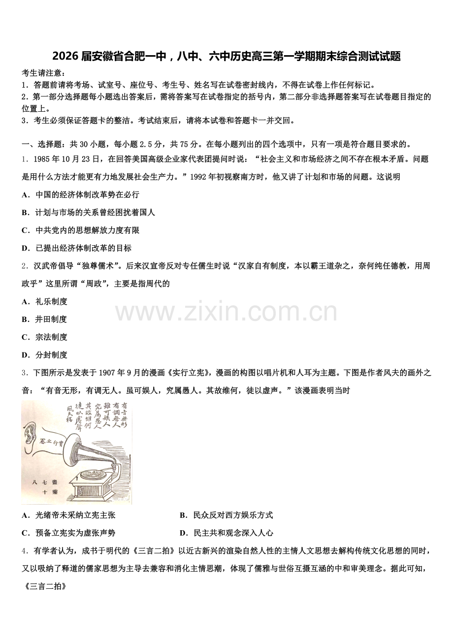 2026届安徽省合肥一中八中、六中历史高三第一学期期末综合测试试题.doc_第1页
