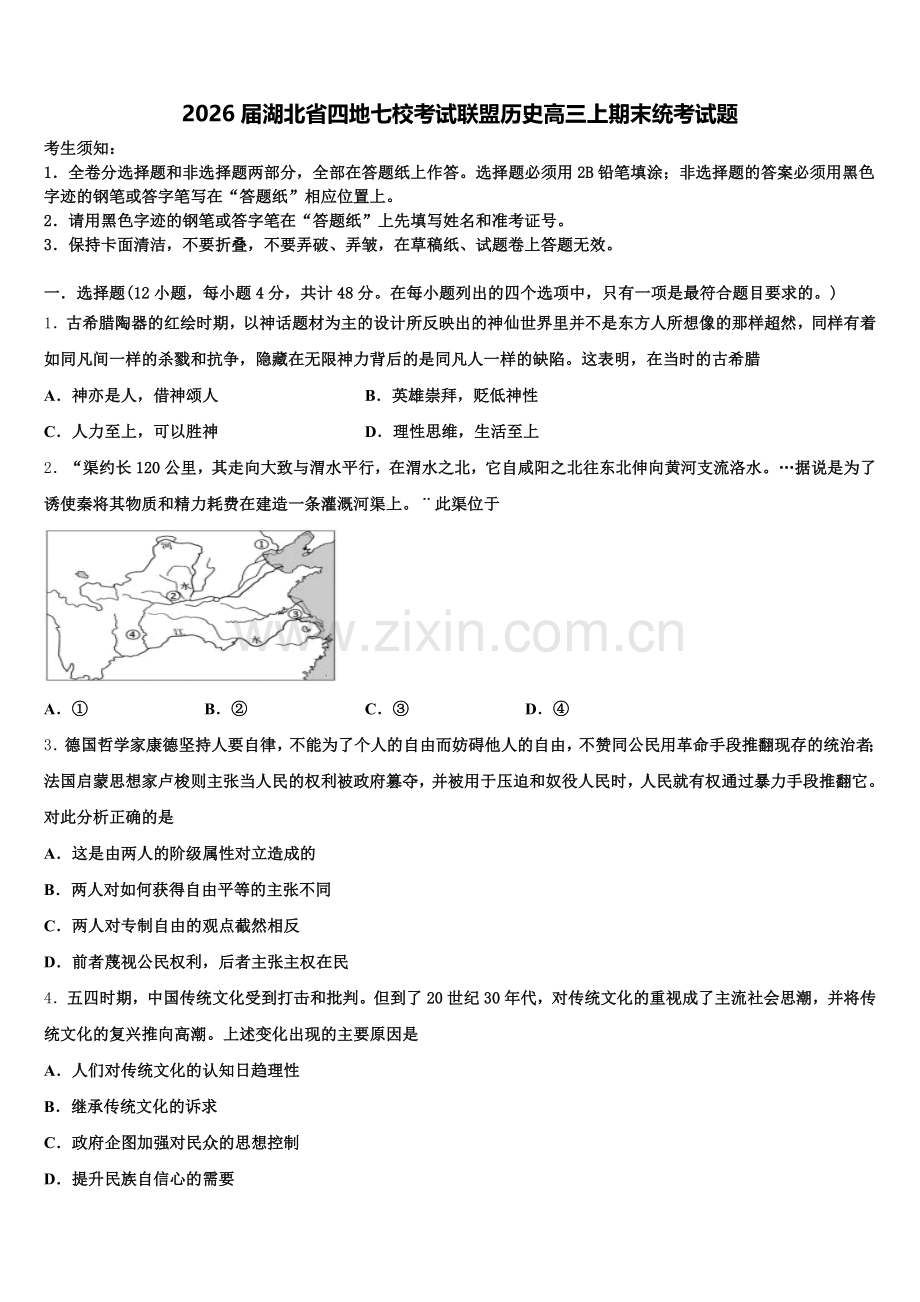 2026届湖北省四地七校考试联盟历史高三上期末统考试题.doc_第1页