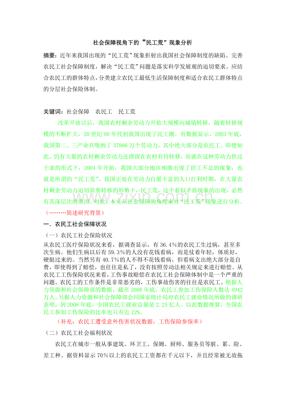 社会保障视角下的“民工荒”现象分析(修改).doc_第1页