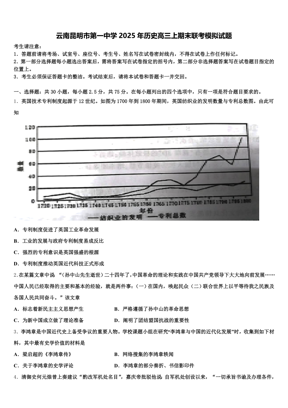 云南昆明市第一中学2025年历史高三上期末联考模拟试题.doc_第1页