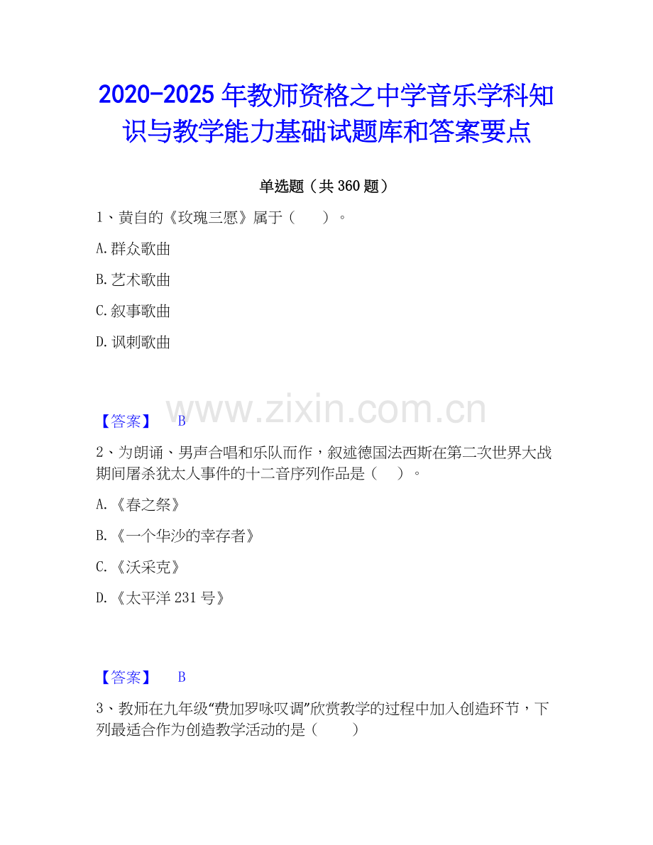 2020-2025年教师资格之中学音乐学科知识与教学能力基础试题库和答案要点.docx_第1页