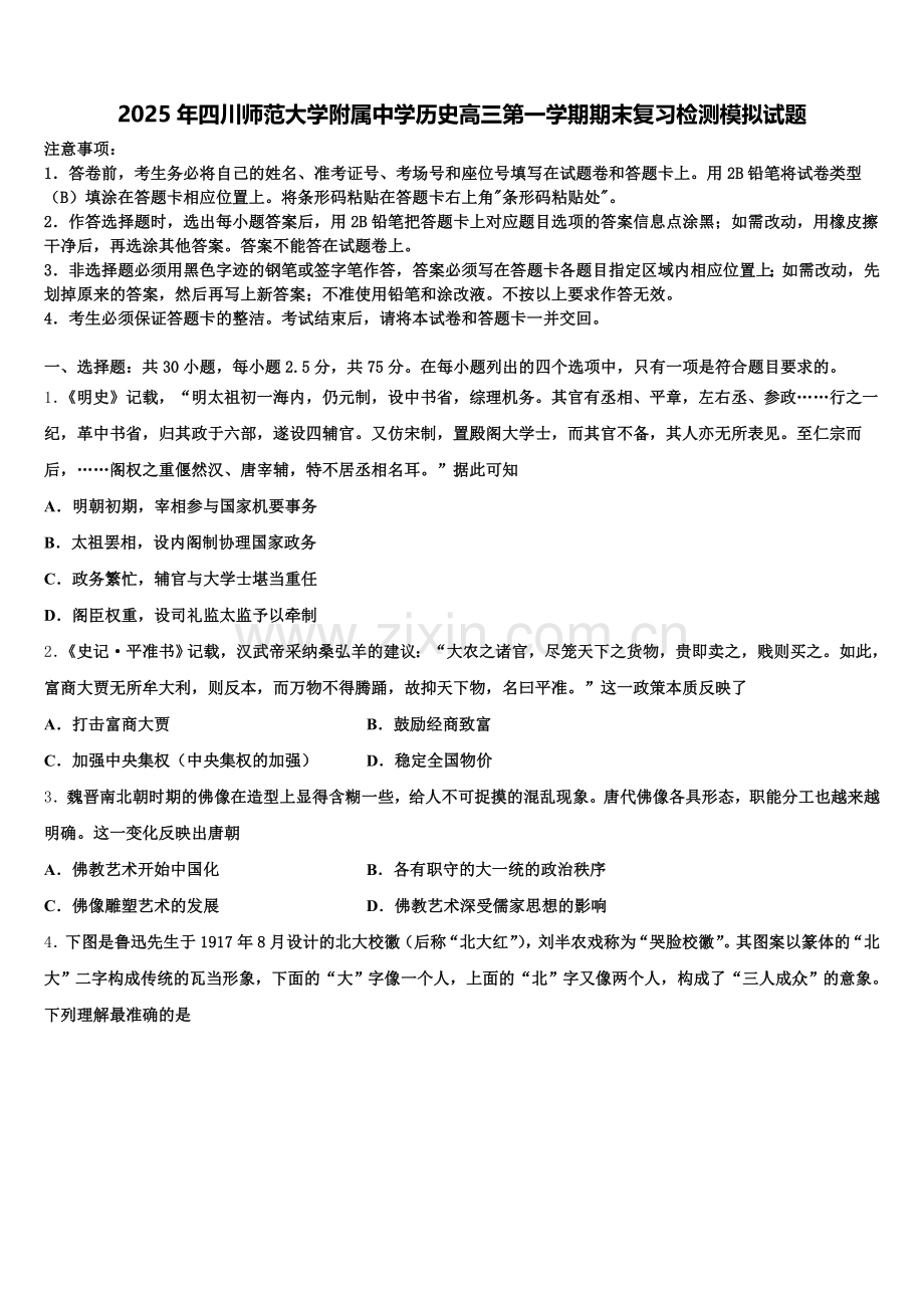 2025年四川师范大学附属中学历史高三第一学期期末复习检测模拟试题.doc_第1页
