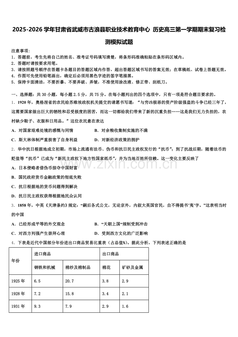 2025-2026学年甘肃省武威市古浪县职业技术教育中心 历史高三第一学期期末复习检测模拟试题.doc_第1页