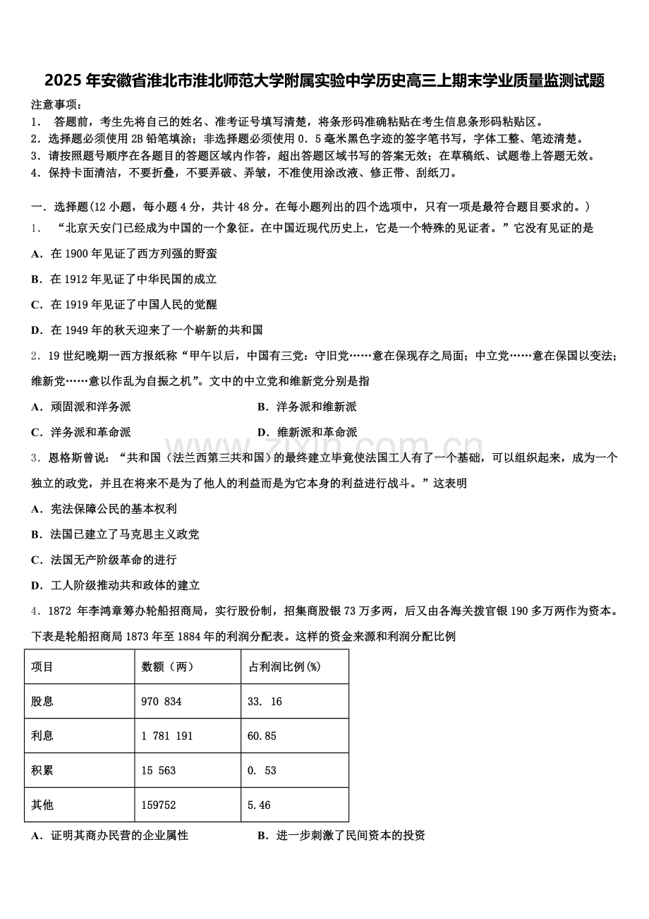 2025年安徽省淮北市淮北师范大学附属实验中学历史高三上期末学业质量监测试题.doc_第1页