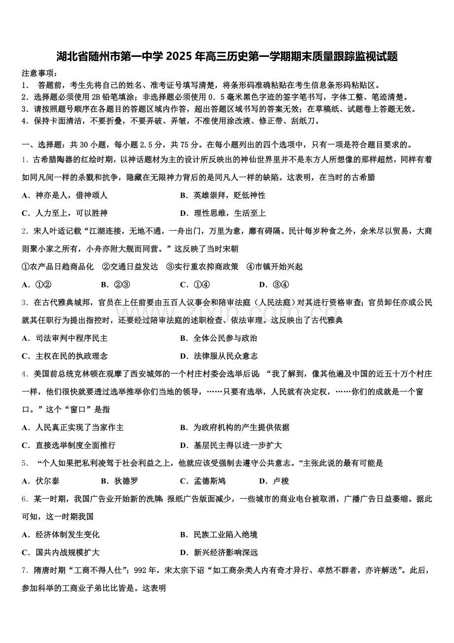湖北省随州市第一中学2025年高三历史第一学期期末质量跟踪监视试题.doc_第1页
