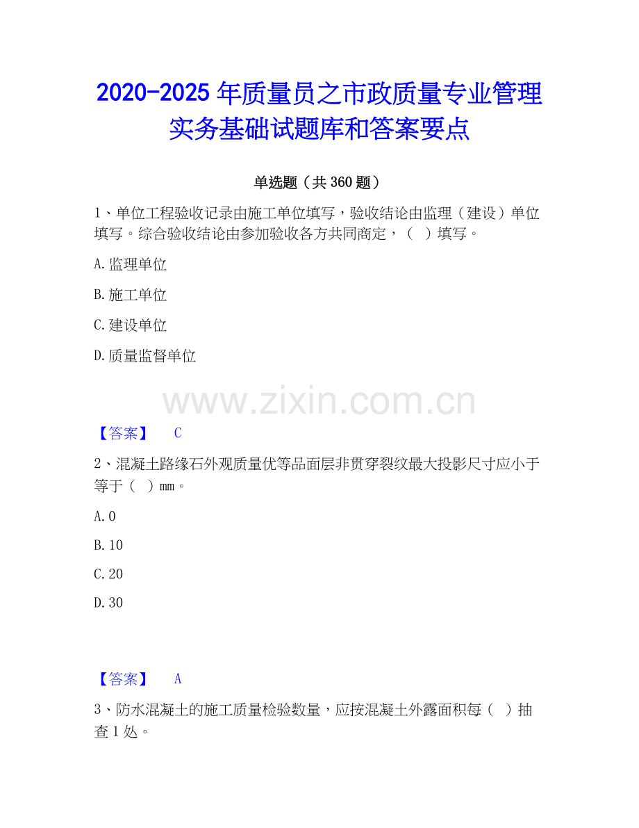 2020-2025年质量员之市政质量专业管理实务基础试题库和答案要点.docx_第1页