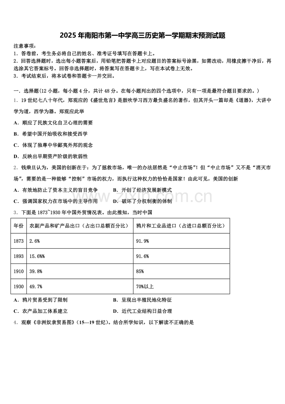 2025年南阳市第一中学高三历史第一学期期末预测试题.doc_第1页