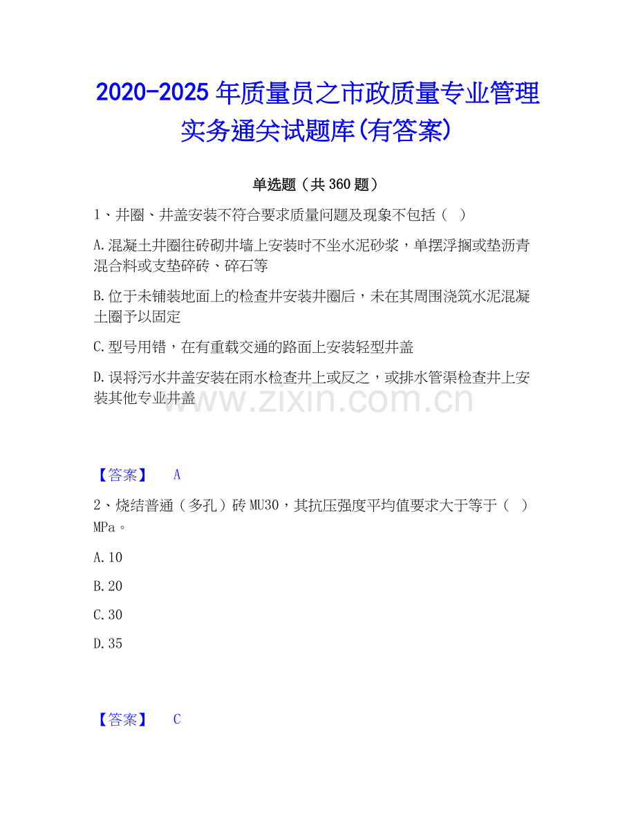 2020-2025年质量员之市政质量专业管理实务通关试题库(有答案).docx_第1页