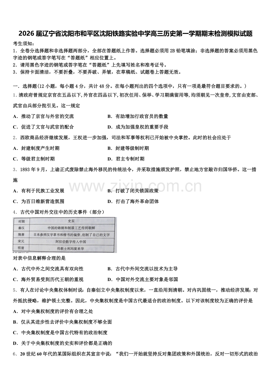 2026届辽宁省沈阳市和平区沈阳铁路实验中学高三历史第一学期期末检测模拟试题.doc_第1页