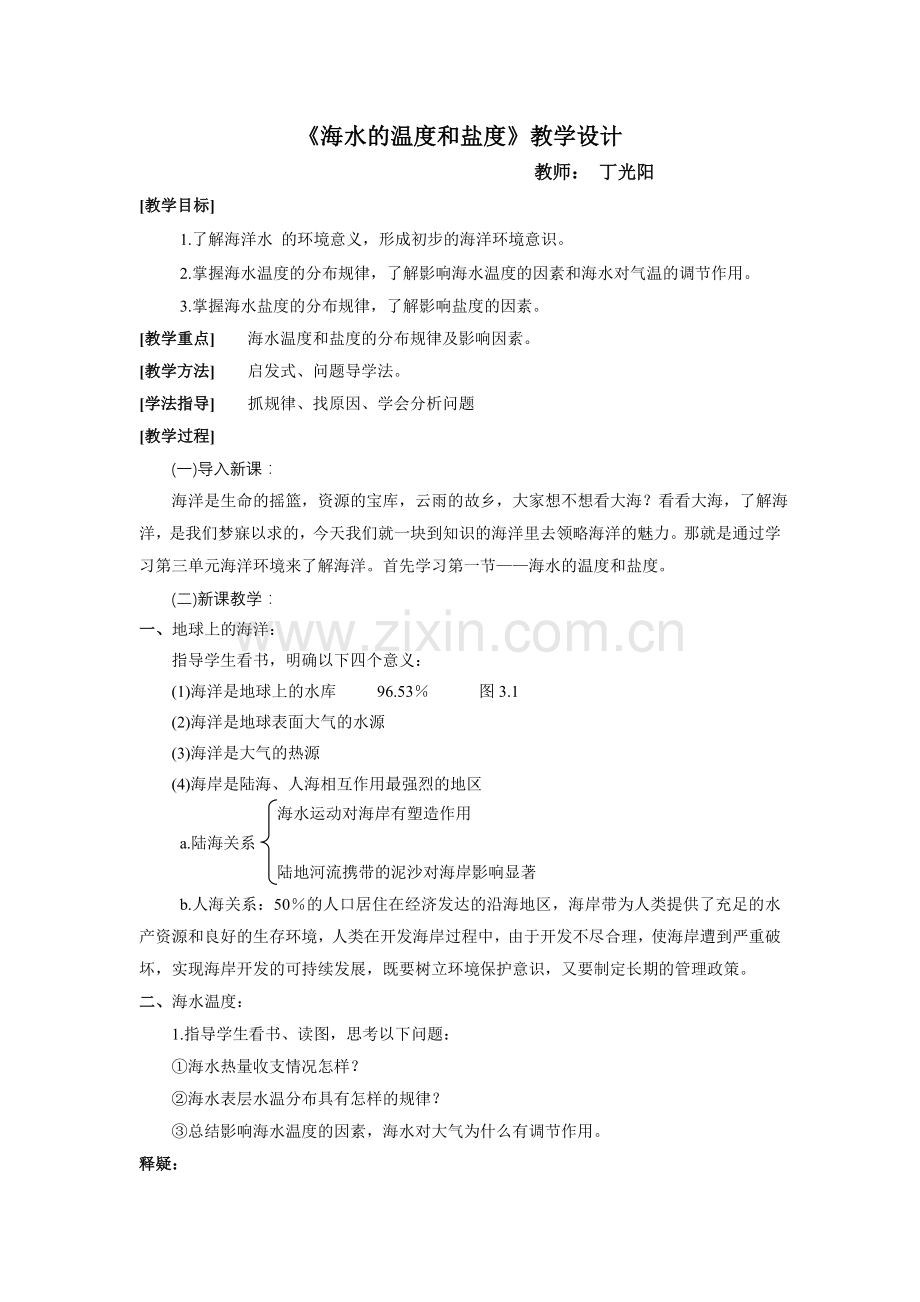 《海水的温度和盐度》教学设计.doc_第1页