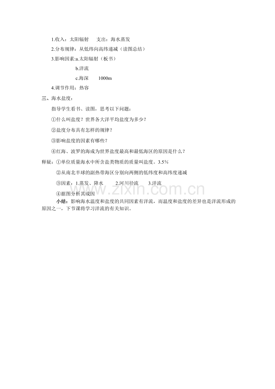 《海水的温度和盐度》教学设计.doc_第2页