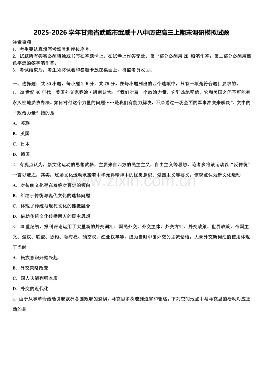 2025-2026学年甘肃省武威市武威十八中历史高三上期末调研模拟试题.doc_第1页