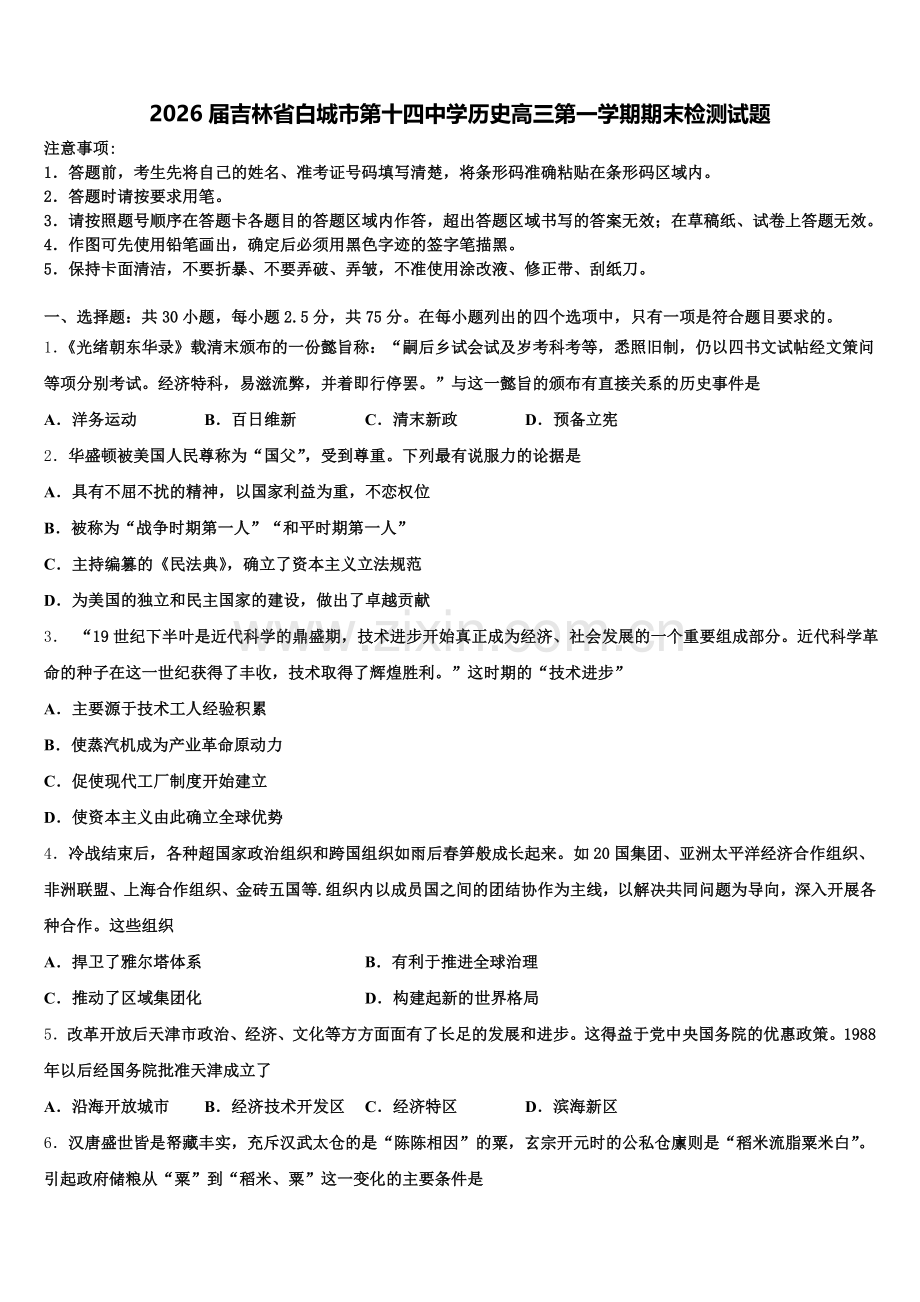 2026届吉林省白城市第十四中学历史高三第一学期期末检测试题.doc_第1页