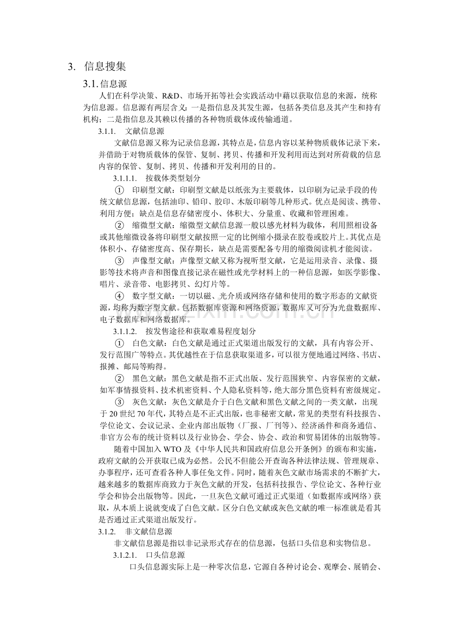 3-信息搜集.doc_第1页