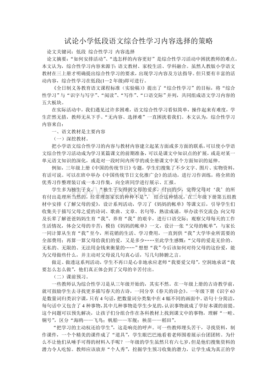 试论小学低段语文综合性学习内容选择的策略.doc_第1页