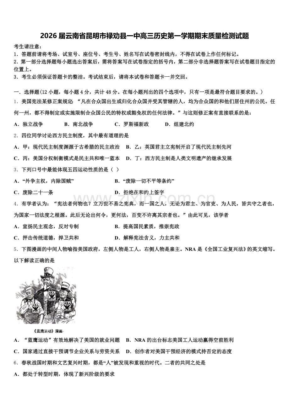 2026届云南省昆明市禄劝县一中高三历史第一学期期末质量检测试题.doc_第1页