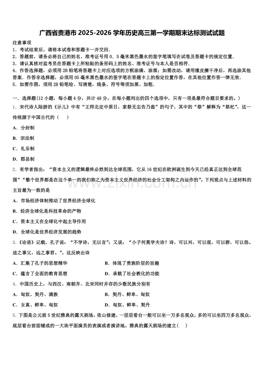 广西省贵港市2025-2026学年历史高三第一学期期末达标测试试题.doc_第1页