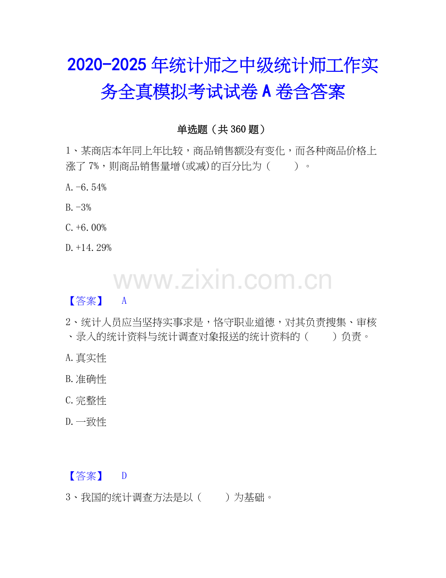 2020-2025年统计师之中级统计师工作实务全真模拟考试试卷A卷含答案.docx_第1页