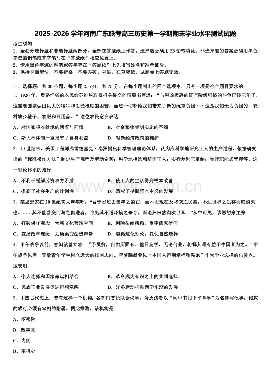 2025-2026学年河南广东联考高三历史第一学期期末学业水平测试试题.doc_第1页