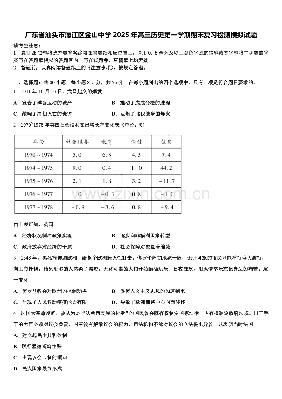 广东省汕头市濠江区金山中学2025年高三历史第一学期期末复习检测模拟试题.doc_第1页