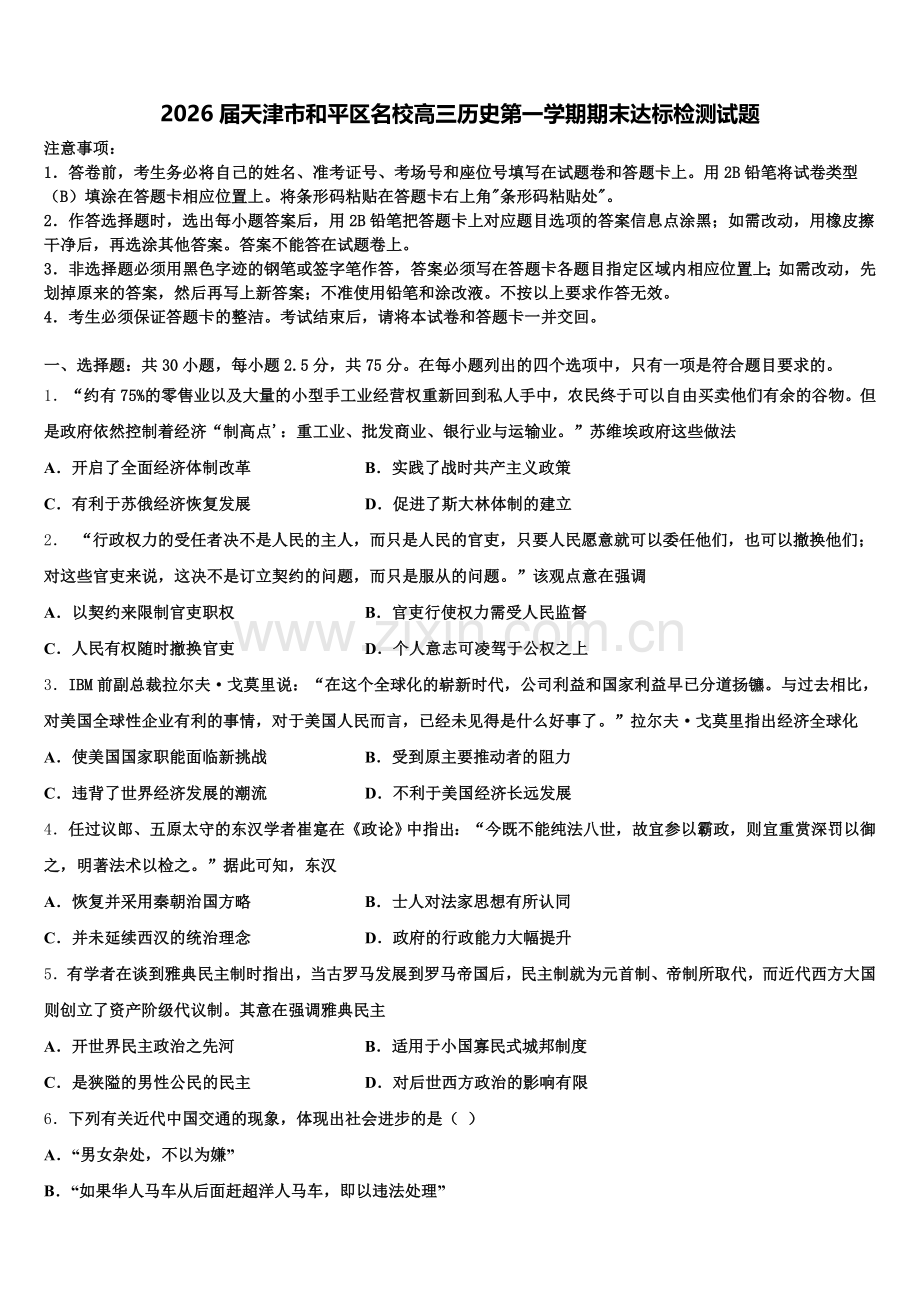 2026届天津市和平区名校高三历史第一学期期末达标检测试题.doc_第1页