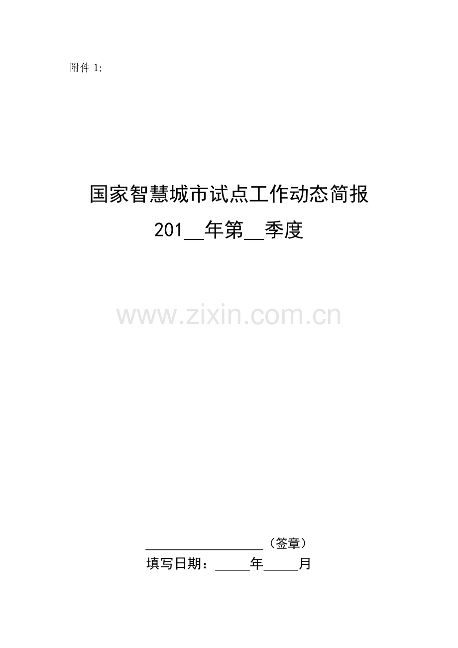 智慧城市试点工作简报模板.doc_第1页