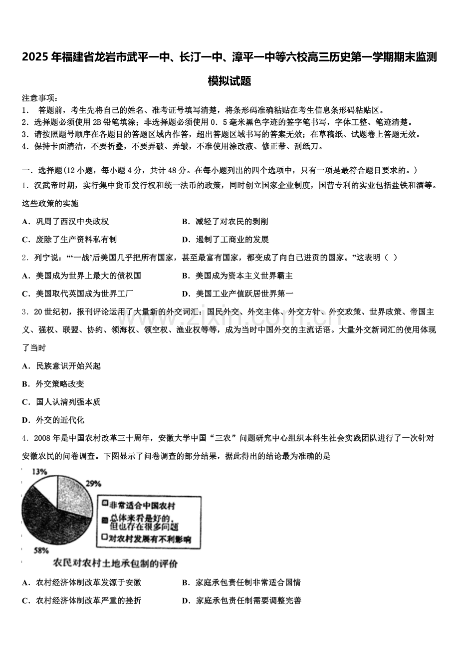 2025年福建省龙岩市武平一中、长汀一中、漳平一中等六校高三历史第一学期期末监测模拟试题.doc_第1页