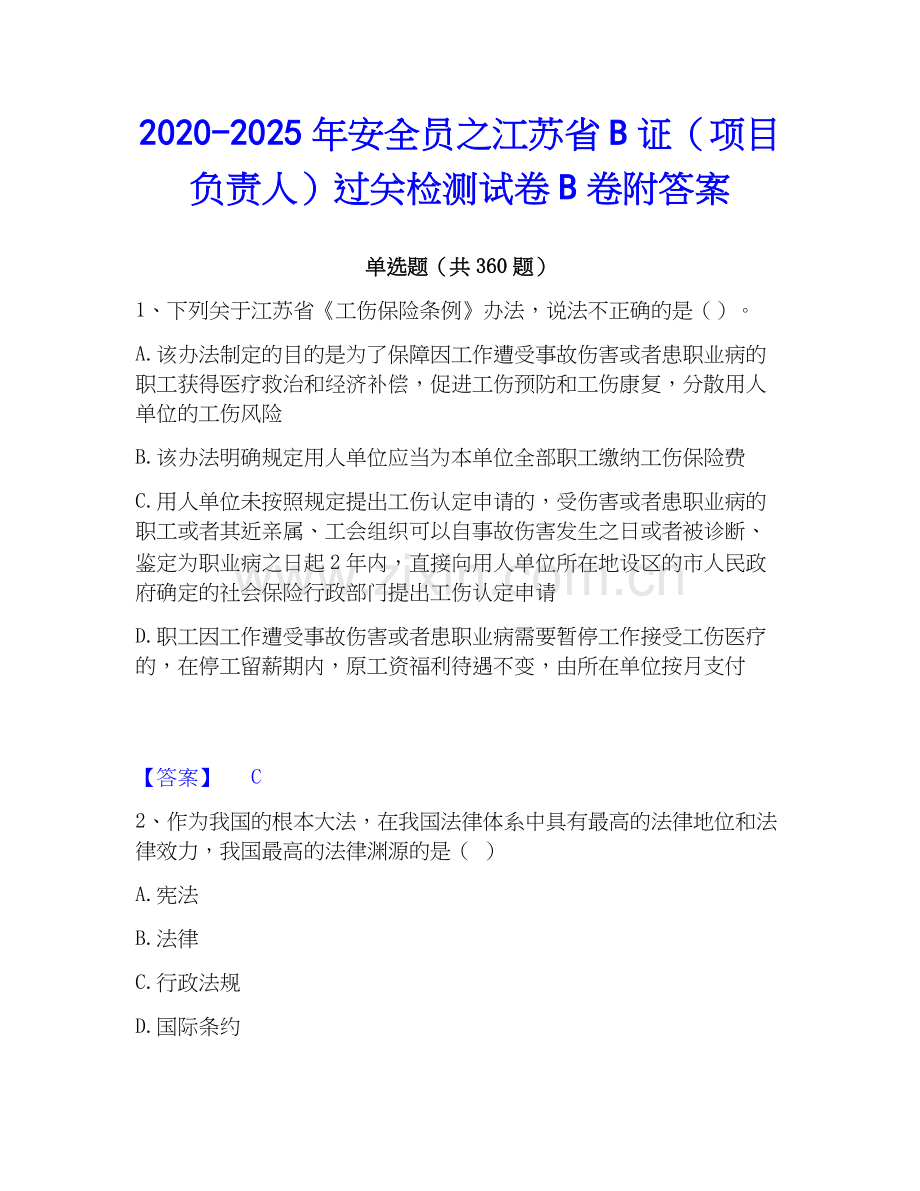 2020-2025年安全员之江苏省B证（项目负责人）过关检测试卷B卷附答案.docx_第1页