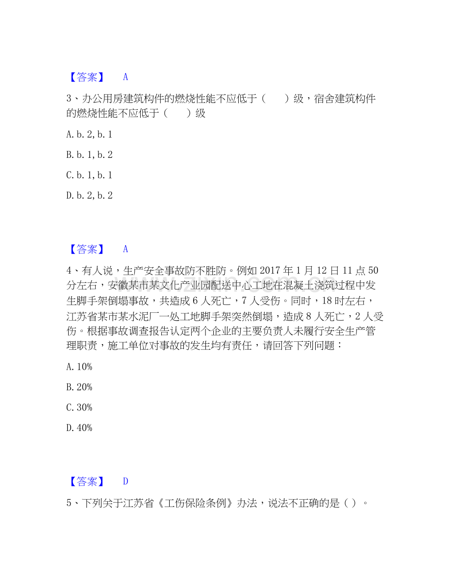 2020-2025年安全员之江苏省B证（项目负责人）过关检测试卷B卷附答案.docx_第2页