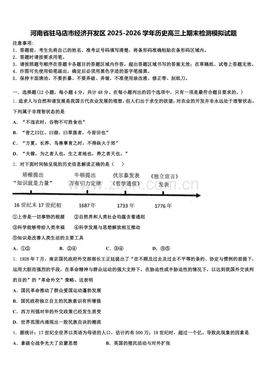 河南省驻马店市经济开发区2025-2026学年历史高三上期末检测模拟试题.doc_第1页