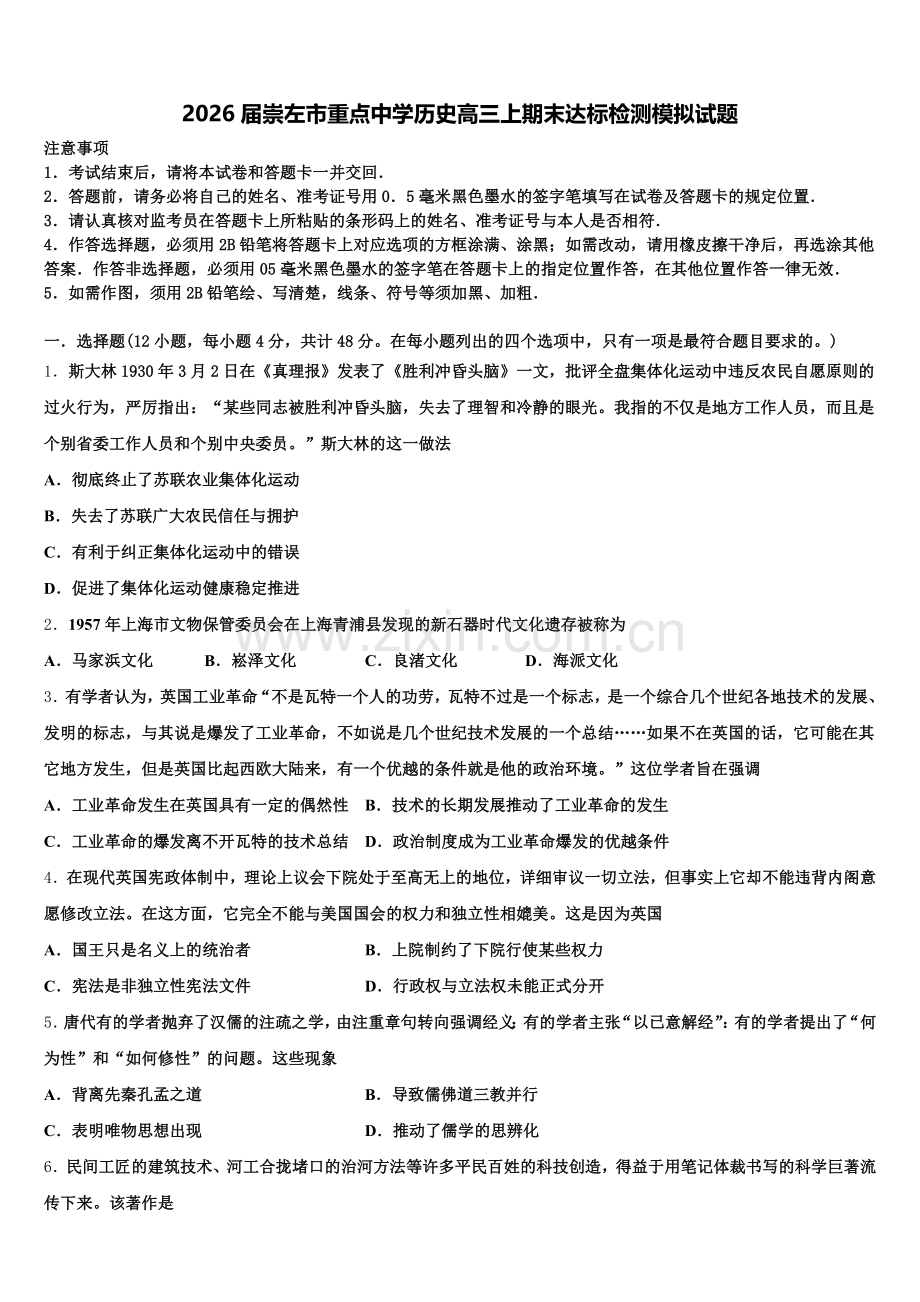 2026届崇左市重点中学历史高三上期末达标检测模拟试题.doc_第1页