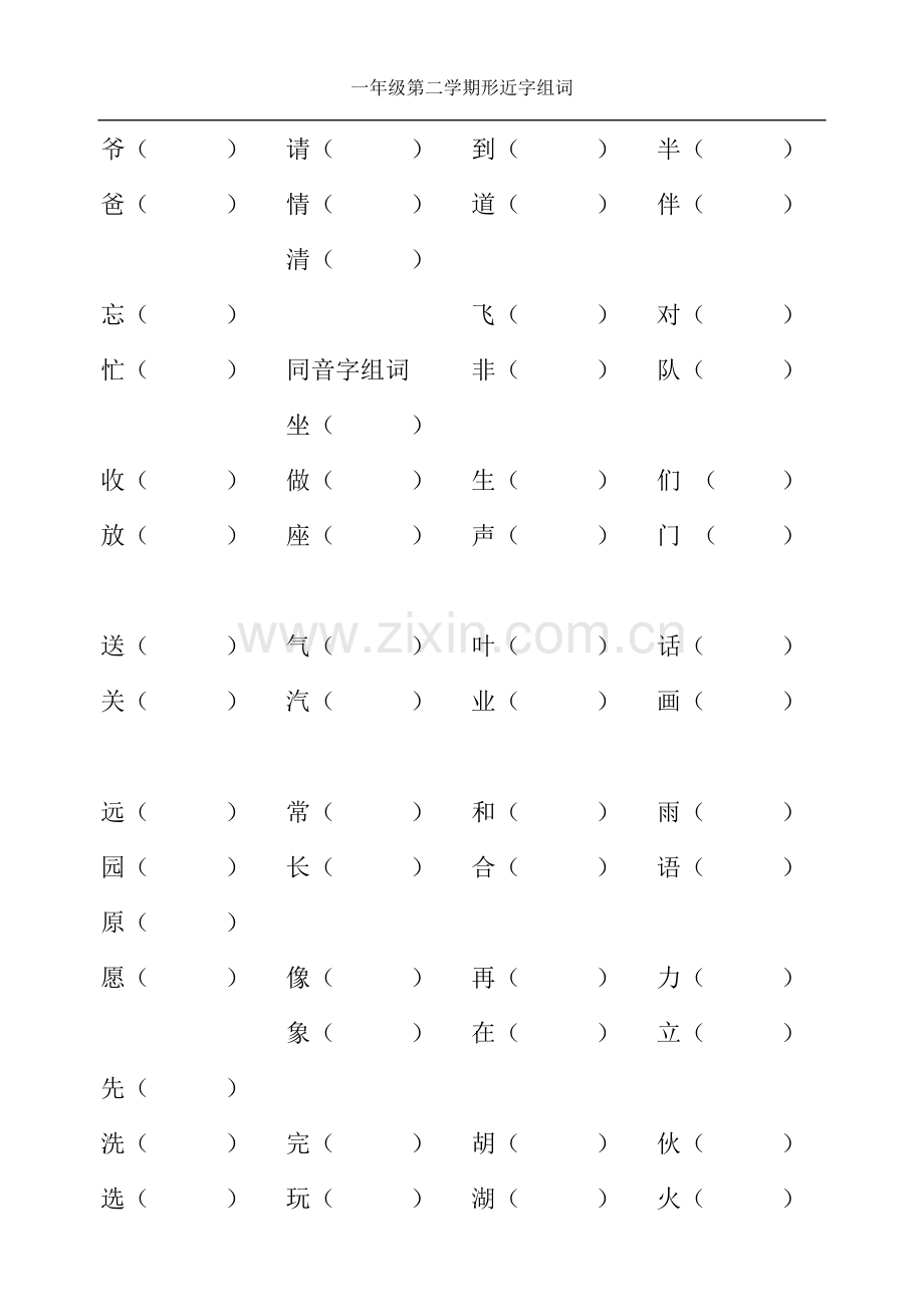 一年级第二学期形近字组词.doc_第2页