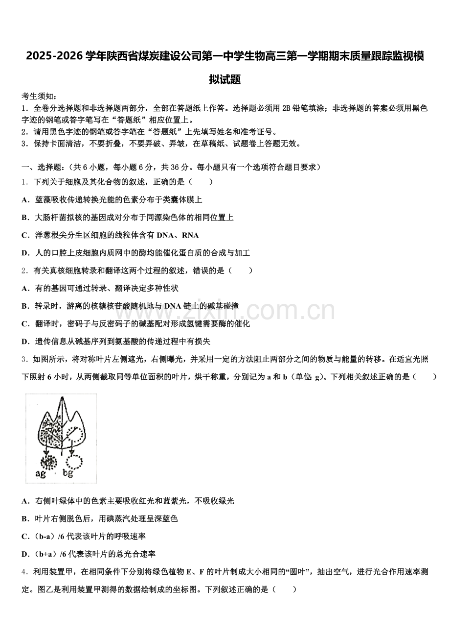 2025-2026学年陕西省煤炭建设公司第一中学生物高三第一学期期末质量跟踪监视模拟试题.doc_第1页