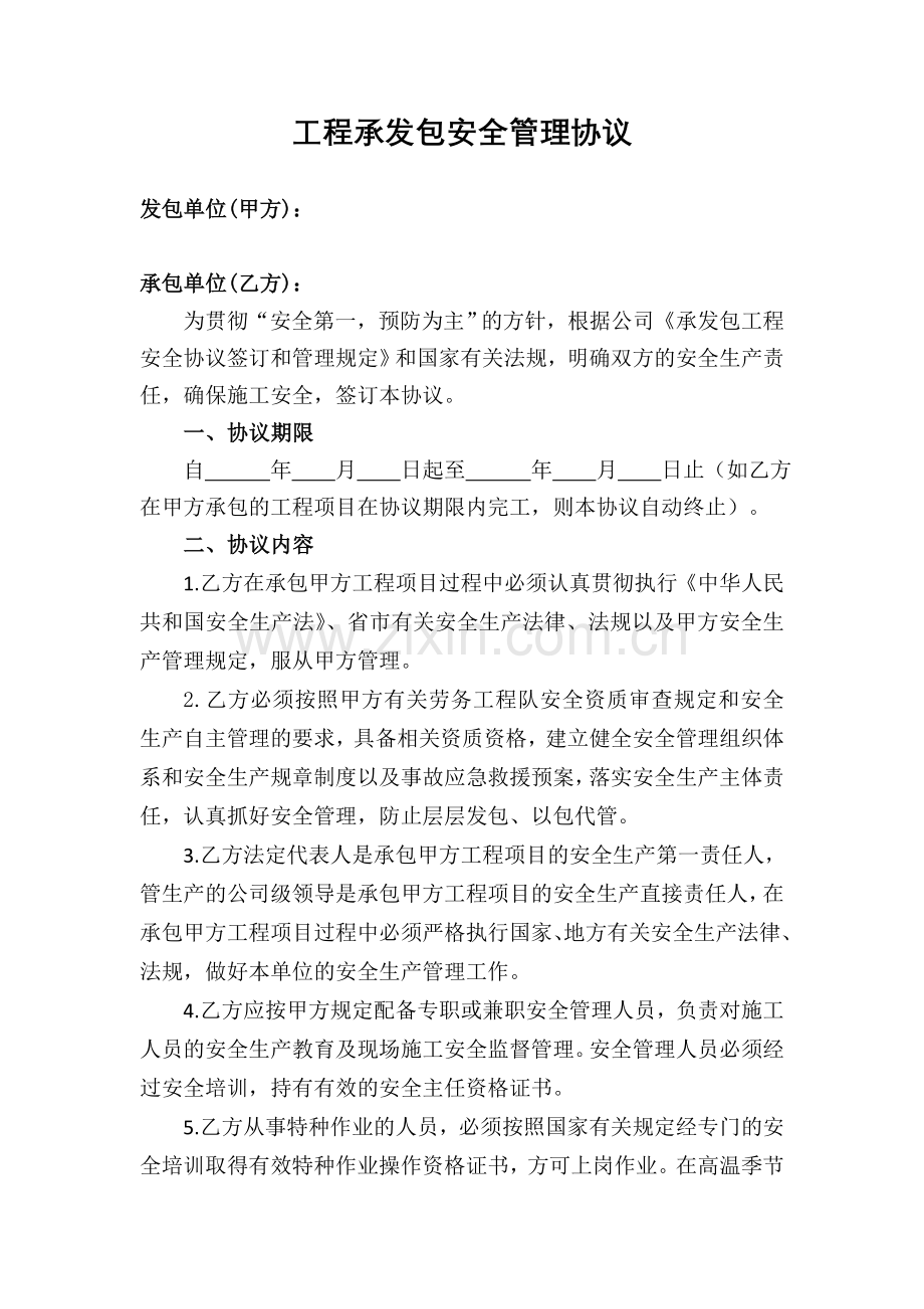 工程承发包安全管理协议(按年度).doc_第1页