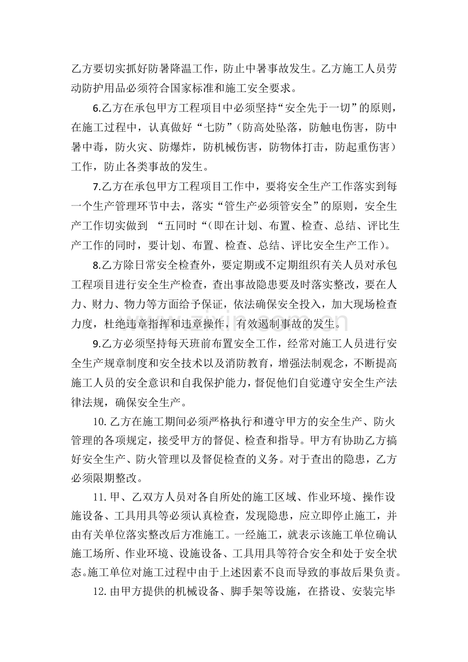 工程承发包安全管理协议(按年度).doc_第2页