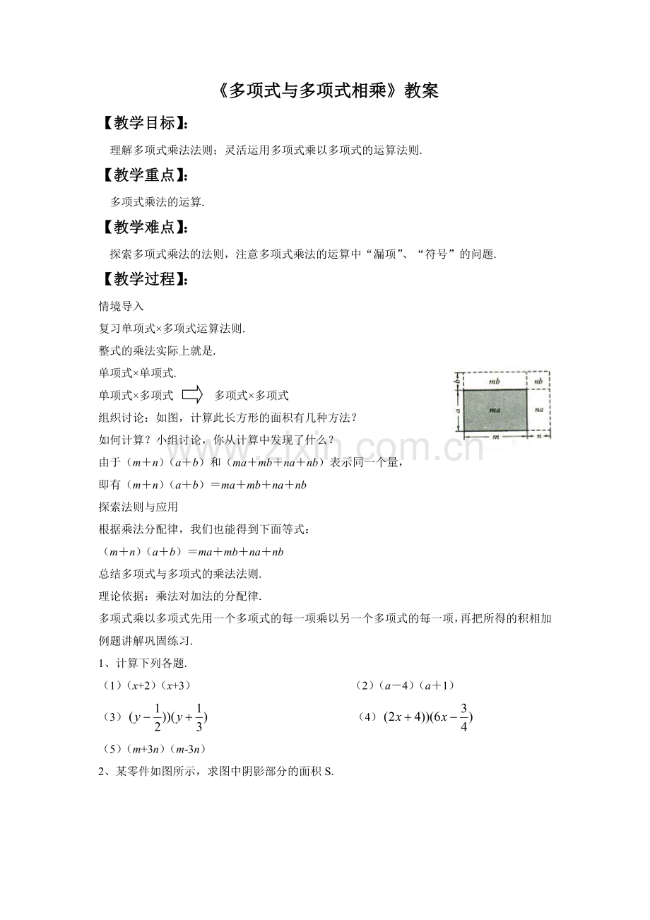 《多项式与多项式相乘》教案2.doc_第1页