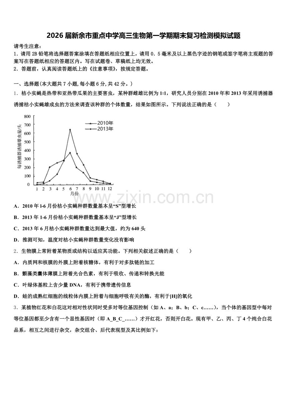 2026届新余市重点中学高三生物第一学期期末复习检测模拟试题.doc_第1页