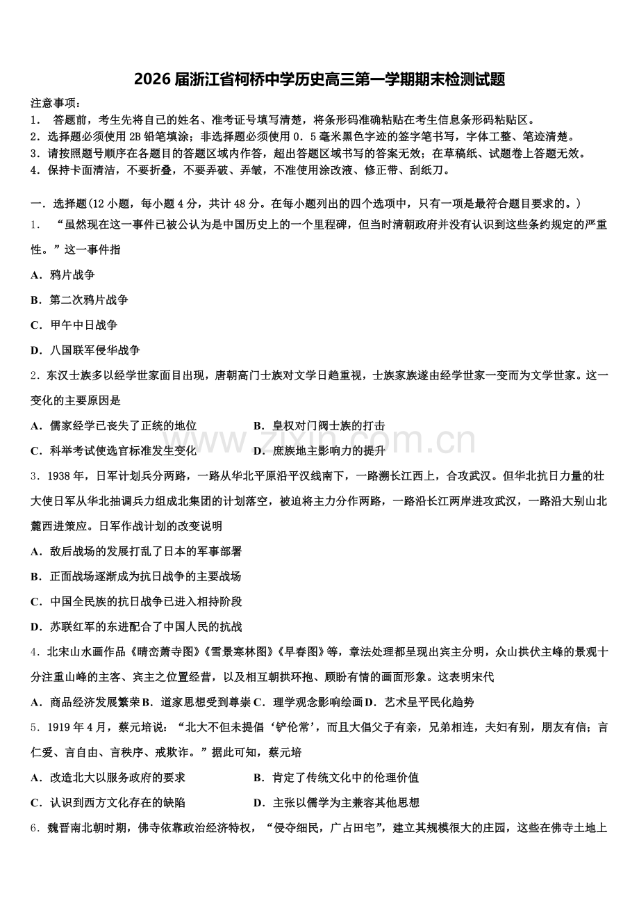 2026届浙江省柯桥中学历史高三第一学期期末检测试题.doc_第1页